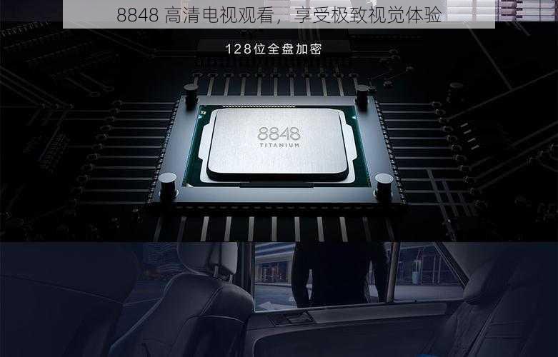 8848 高清电视观看,享受极致视觉体验