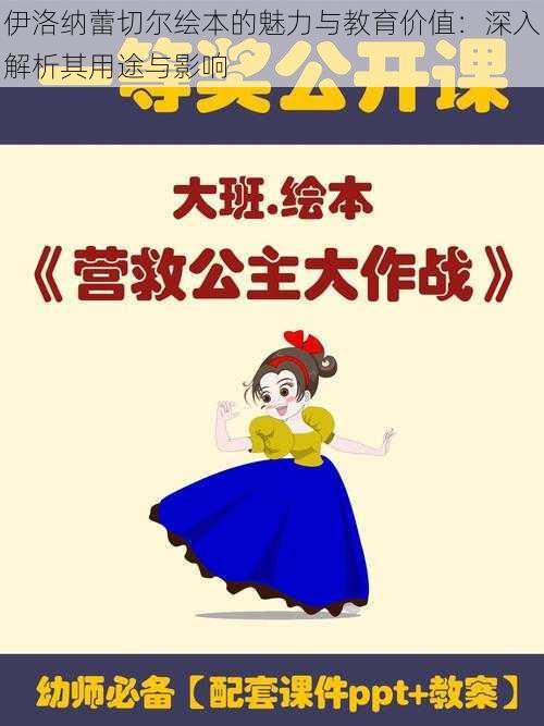 伊洛纳蕾切尔绘本的魅力与教育价值:深入解析其用途与影响