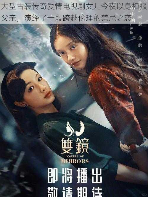 大型古装传奇爱情电视剧女儿今夜以身相报父亲,演绎了一段跨越伦理的禁忌之恋