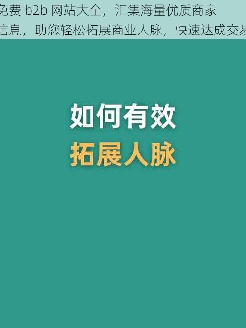 免费 b2b 网站大全,汇集海量优质商家信息,助您轻松拓展商业人脉,快速达成交易