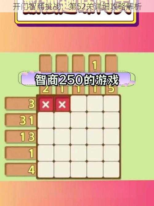 开门智商挑战:第52关详细攻略解析