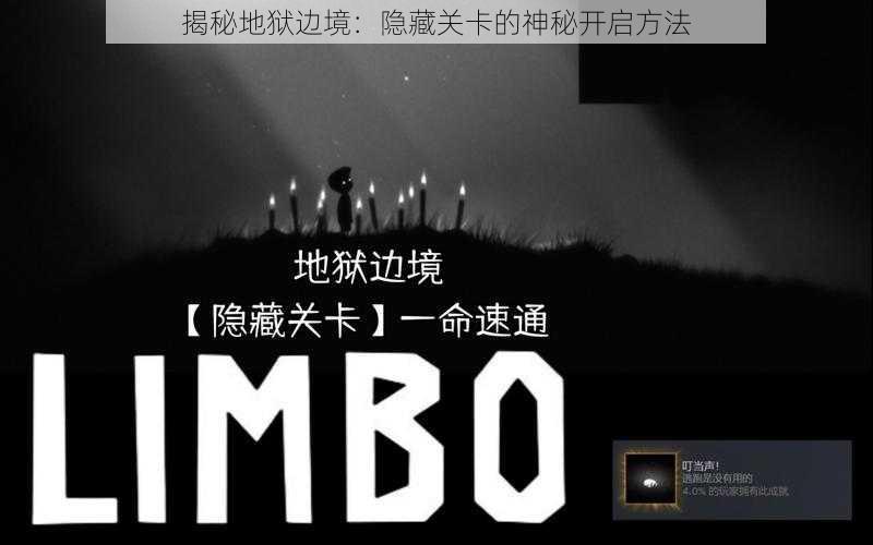 揭秘地狱边境:隐藏关卡的神秘开启方法