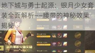 地下城与勇士起源:银月少女套装全面解析——腰带的神秘效果揭秘