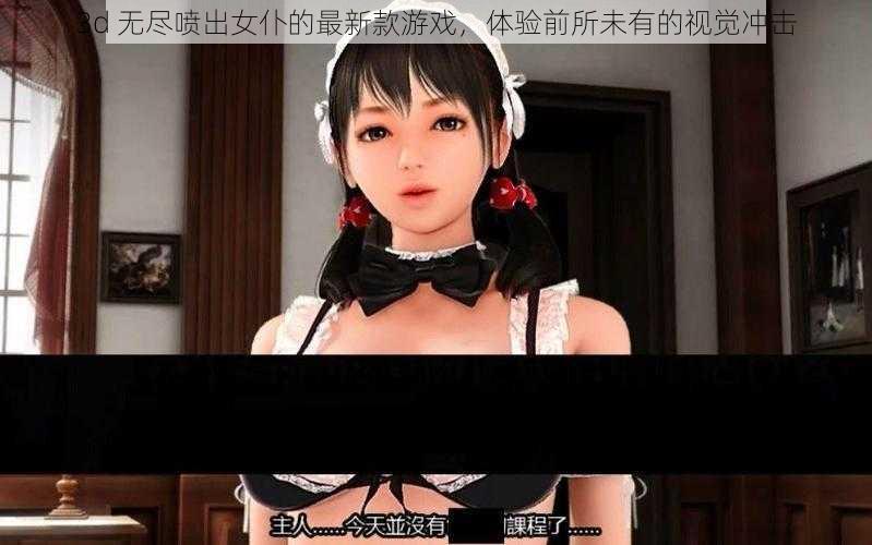 3d 无尽喷出女仆的最新款游戏,体验前所未有的视觉冲击
