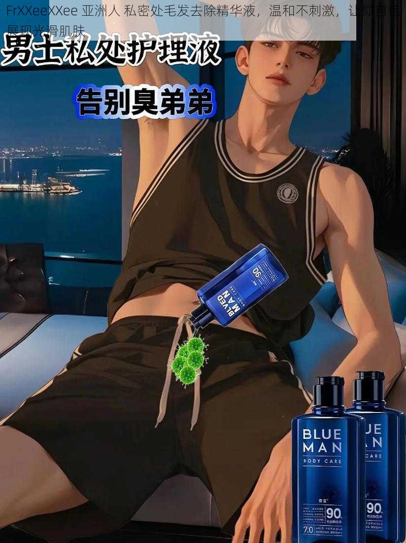 FrXXeeXXee 亚洲人 私密处毛发去除精华液,温和不刺激,让你自信展现光滑肌肤