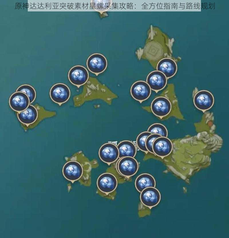 原神达达利亚突破素材星螺采集攻略:全方位指南与路线规划