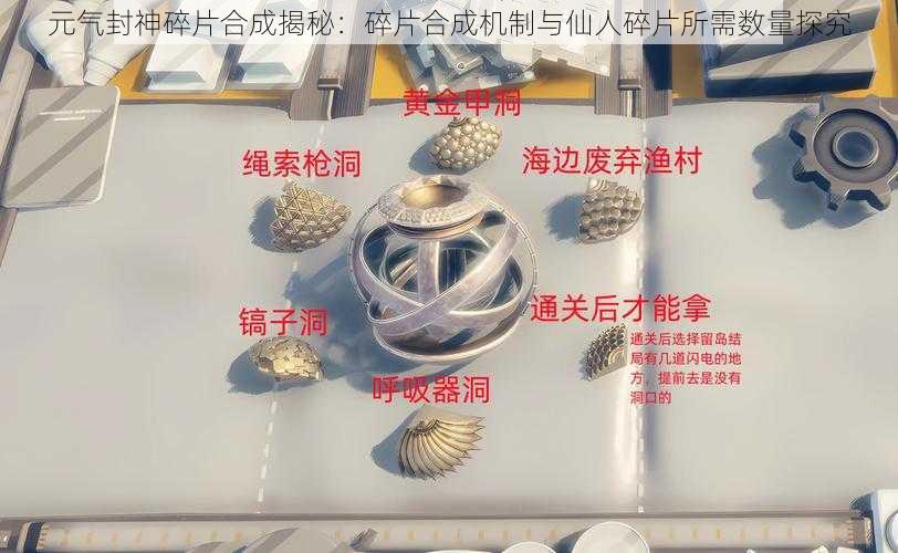 元气封神碎片合成揭秘:碎片合成机制与仙人碎片所需数量探究