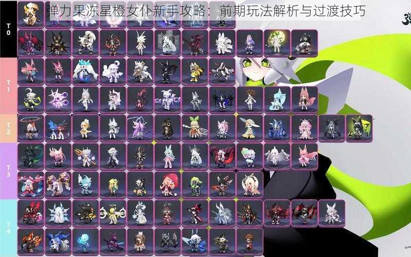 弹力果冻星橙女仆新手攻略：前期玩法解析与过渡技巧