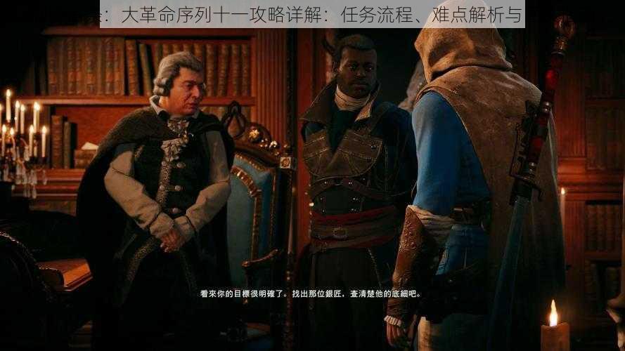 刺客信条:大革命序列十一攻略详解:任务流程、难点解析与图文指南