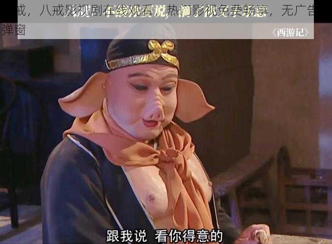 八戒,八戒影视剧在线观看,热门影视免费畅享,无广告无弹窗