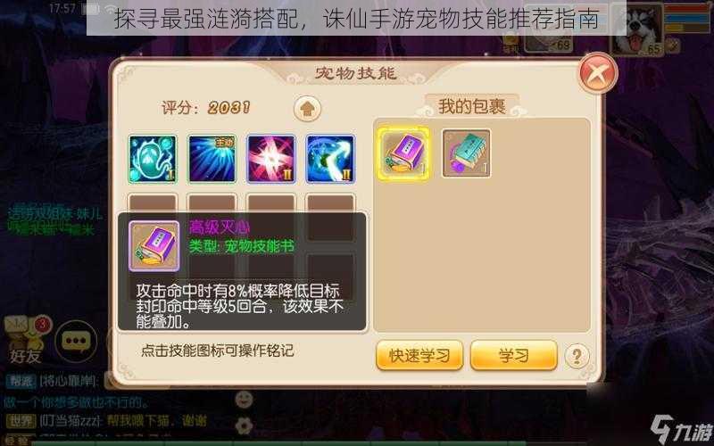 探寻最强涟漪搭配,诛仙手游宠物技能推荐指南