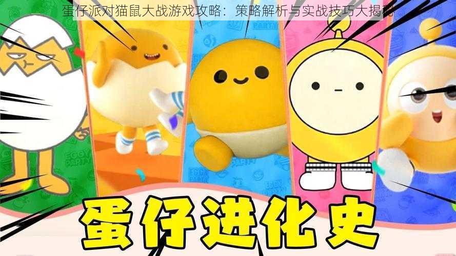 蛋仔派对猫鼠大战游戏攻略:策略解析与实战技巧大揭秘