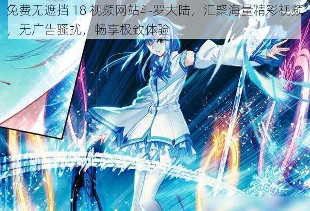 免费无遮挡 18 视频网站斗罗大陆,汇聚海量精彩视频,无广告骚扰,畅享极致体验