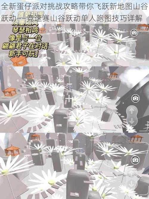 全新蛋仔派对挑战攻略带你飞跃新地图山谷跃动——竞速赛山谷跃动单人跑图技巧详解