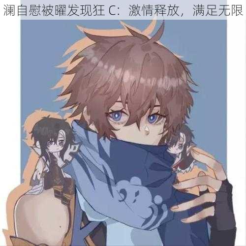澜自慰被曜发现狂 C:激情释放,满足无限
