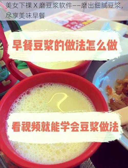 美女下祼 X 磨豆浆软件——磨出细腻豆浆,尽享美味早餐