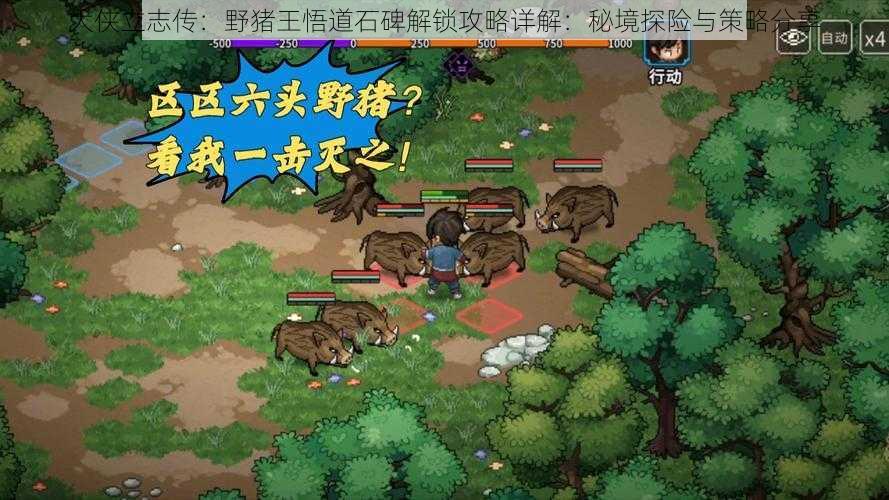 大侠立志传:野猪王悟道石碑解锁攻略详解:秘境探险与策略分享
