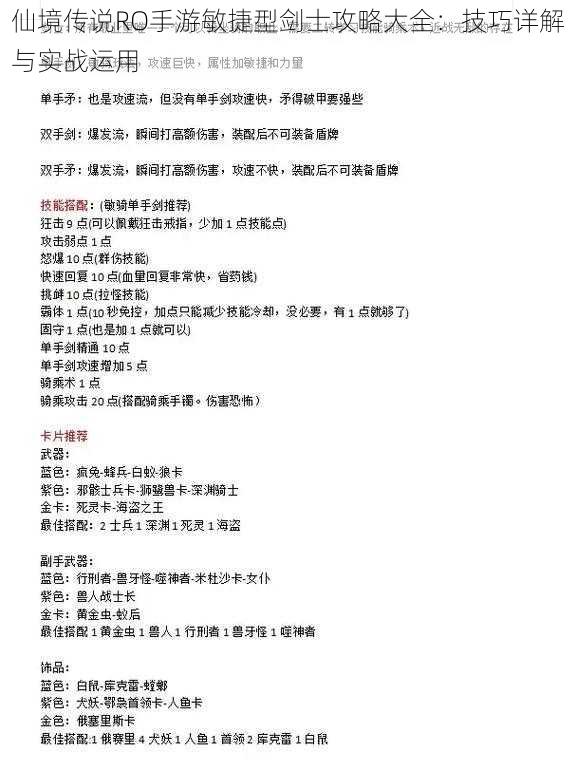 仙境传说RO手游敏捷型剑士攻略大全:技巧详解与实战运用