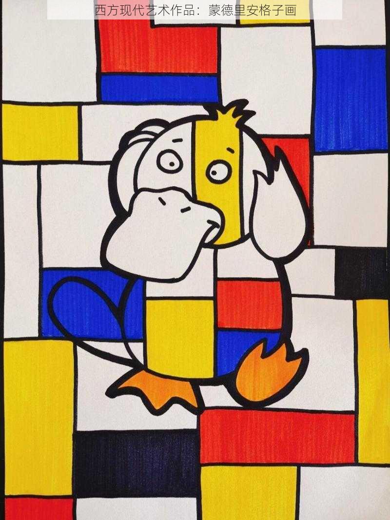 西方现代艺术作品:蒙德里安格子画