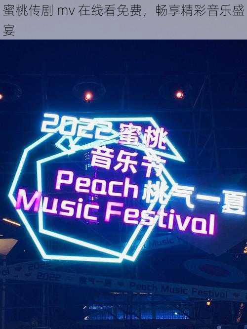 蜜桃传剧 mv 在线看免费,畅享精彩音乐盛宴