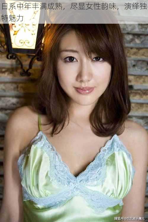 日系中年丰满成熟,尽显女性韵味,演绎独特魅力