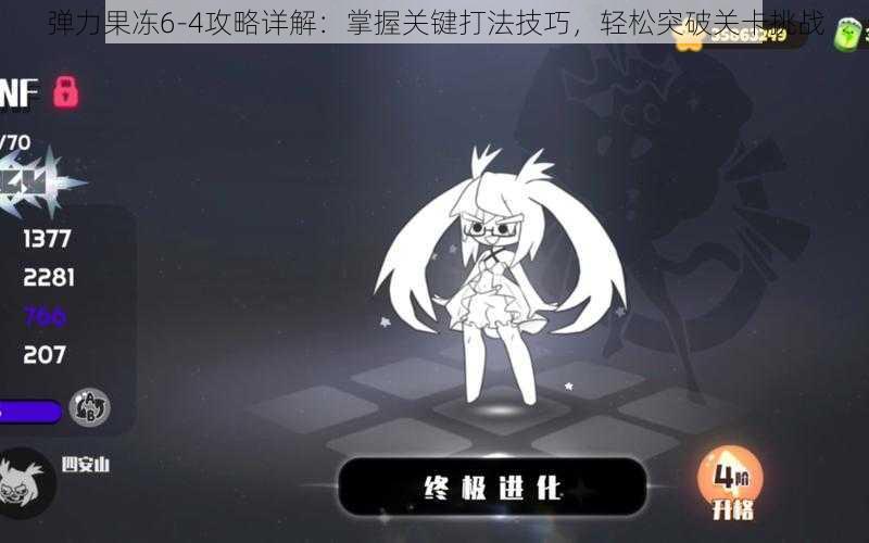 弹力果冻6-4攻略详解:掌握关键打法技巧,轻松突破关卡挑战