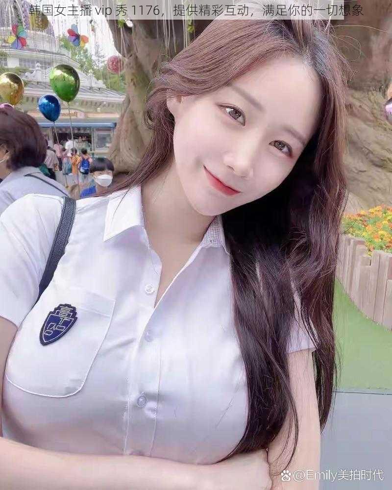 韩国女主播 vip 秀 1176,提供精彩互动,满足你的一切想象