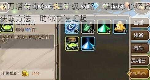 《刀塔传奇》快速升级攻略:掌握核心经验获取方法,助你快速崛起