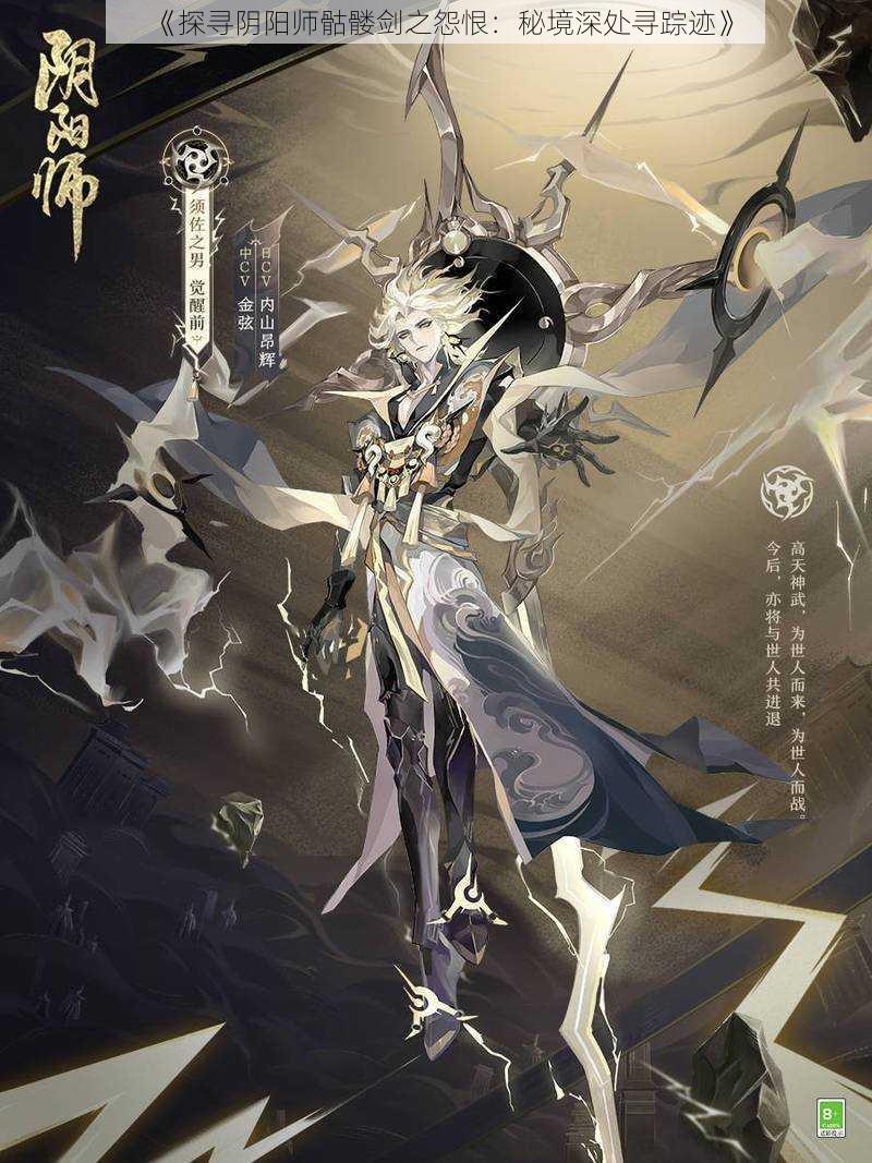 《探寻阴阳师骷髅剑之怨恨:秘境深处寻踪迹》
