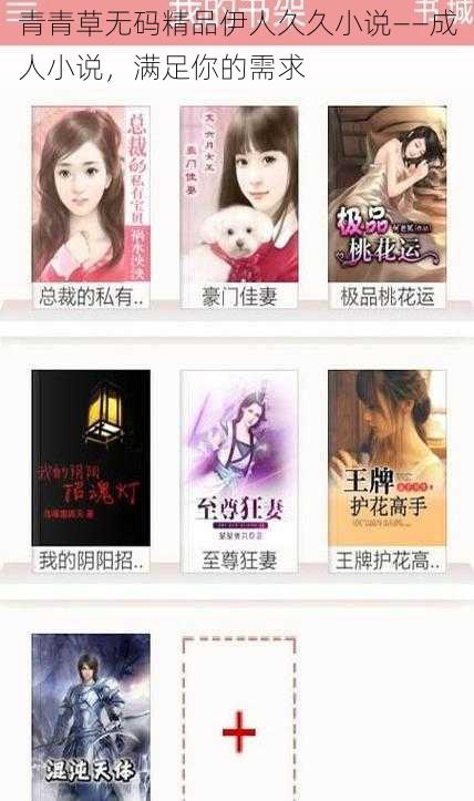 青青草无码精品伊人久久小说——成人小说,满足你的需求