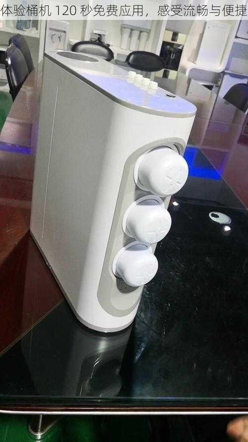 体验桶机 120 秒免费应用,感受流畅与便捷