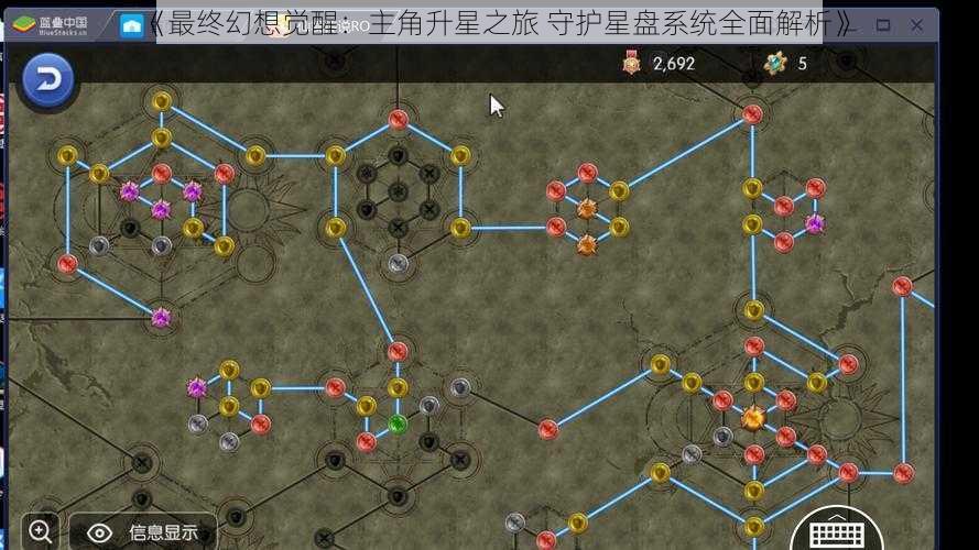 《最终幻想觉醒:主角升星之旅 守护星盘系统全面解析》
