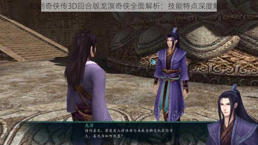 仙剑奇侠传3D回合版龙溟奇侠全面解析:技能特点深度解读