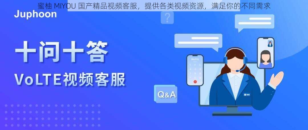 蜜柚 MIYOU 国产精品视频客服,提供各类视频资源,满足你的不同需求