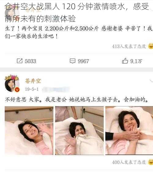 仓井空大战黑人 120 分钟激情喷水,感受前所未有的刺激体验