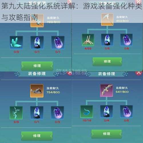 第九大陆强化系统详解:游戏装备强化种类与攻略指南