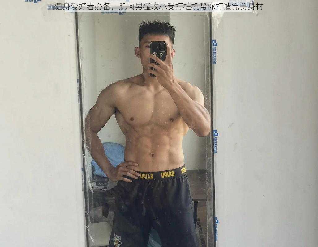 健身爱好者必备,肌肉男猛攻小受打桩机帮你打造完美身材