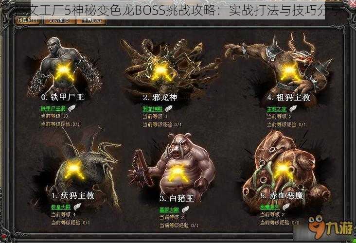 符文工厂5神秘变色龙BOSS挑战攻略:实战打法与技巧分享