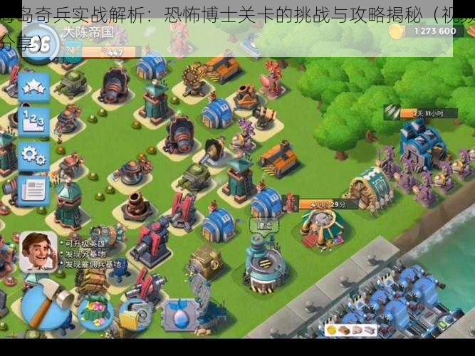 海岛奇兵实战解析:恐怖博士关卡的挑战与攻略揭秘(视频分享)