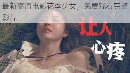 最新高清电影花季少女,免费观看完整影片