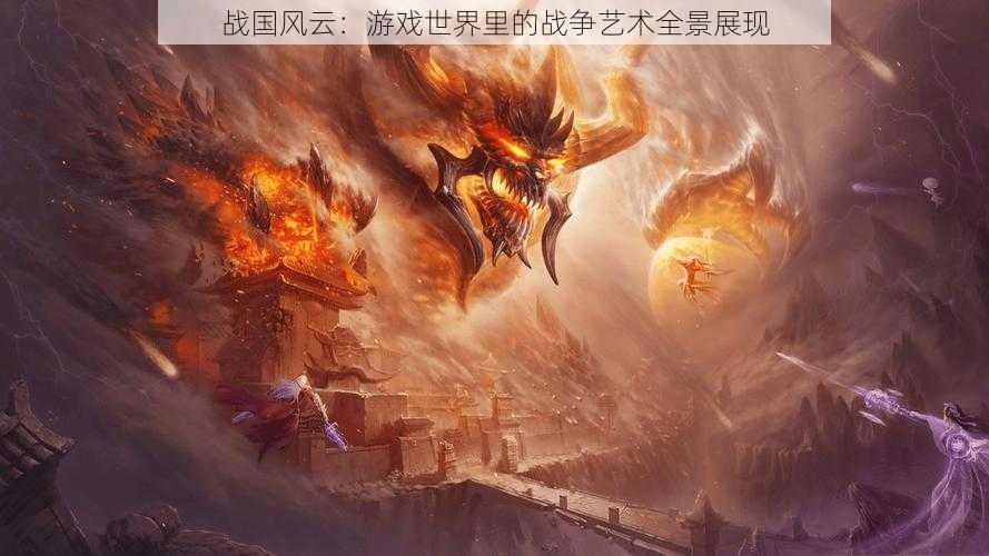 战国风云:游戏世界里的战争艺术全景展现