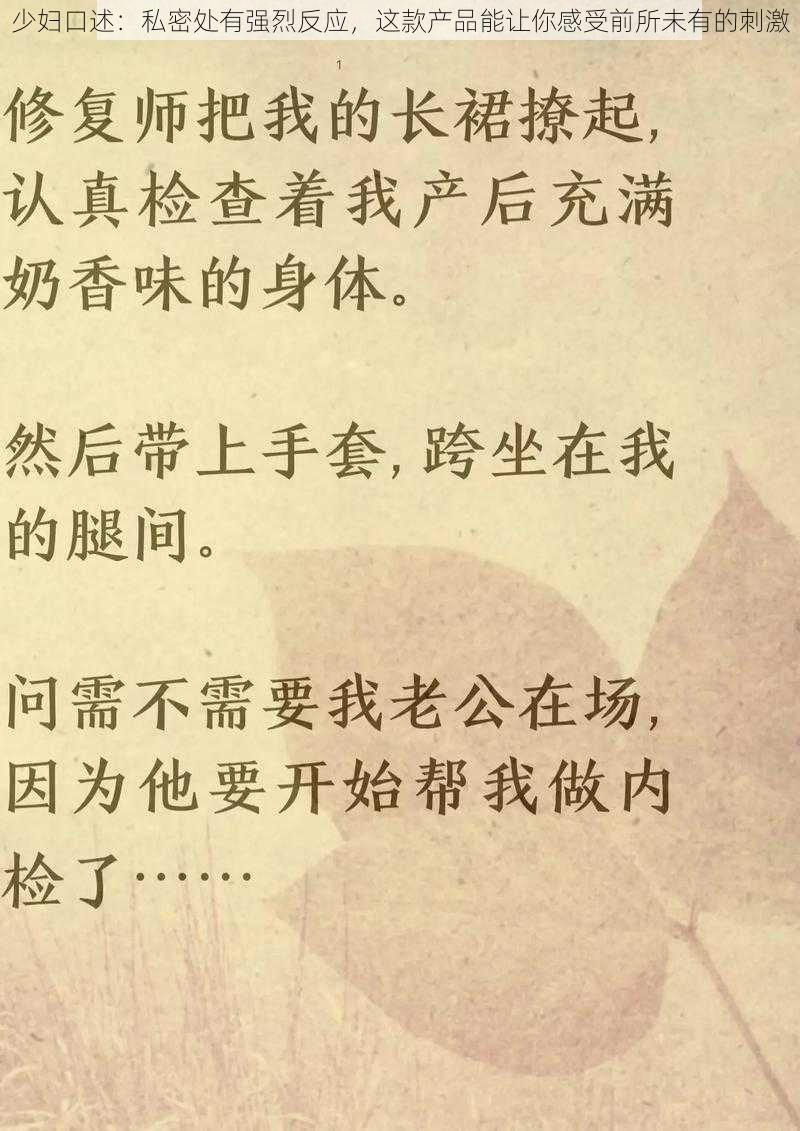 少妇口述:私密处有强烈反应,这款产品能让你感受前所未有的刺激
