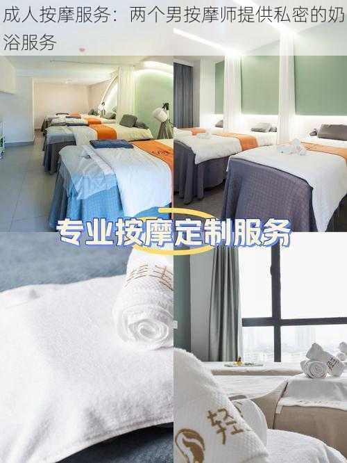 成人按摩服务:两个男按摩师提供私密的奶浴服务