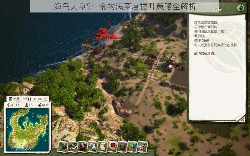 海岛大亨5:食物满意度提升策略全解析