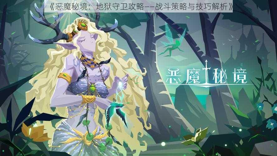 《恶魔秘境:地狱守卫攻略——战斗策略与技巧解析》