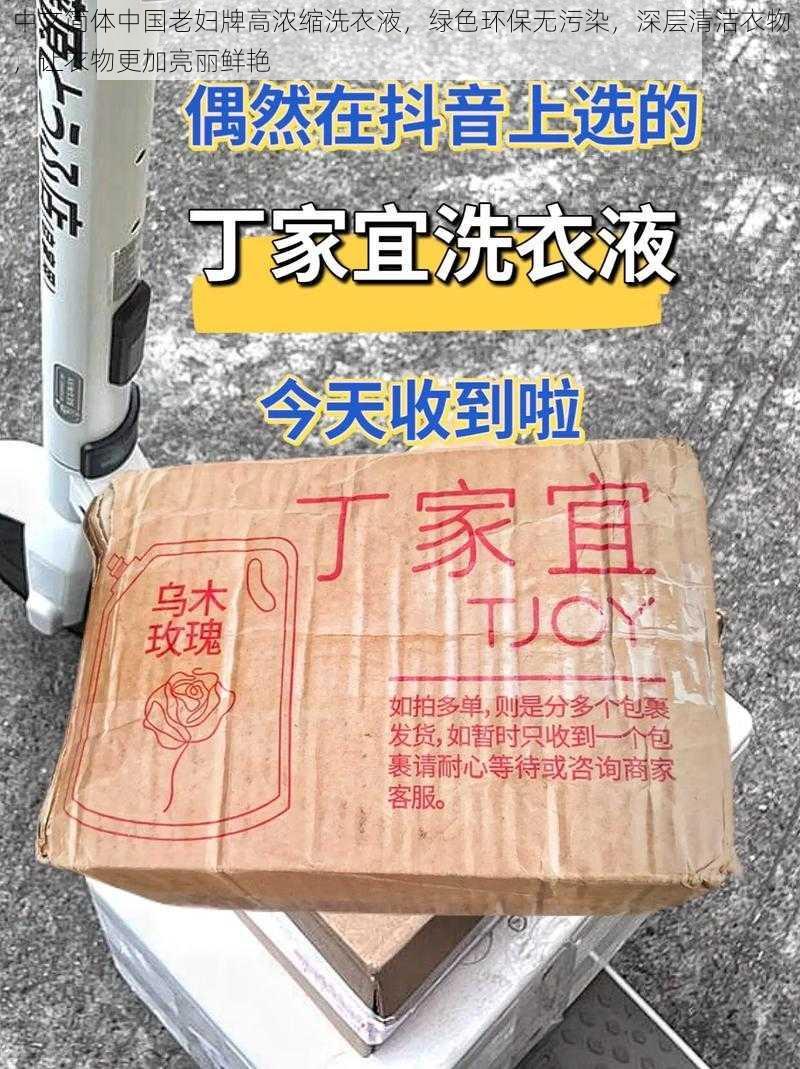 中文简体中国老妇牌高浓缩洗衣液,绿色环保无污染,深层清洁衣物,让衣物更加亮丽鲜艳