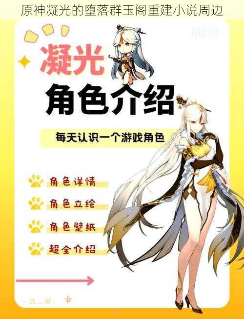 原神凝光的堕落群玉阁重建小说周边