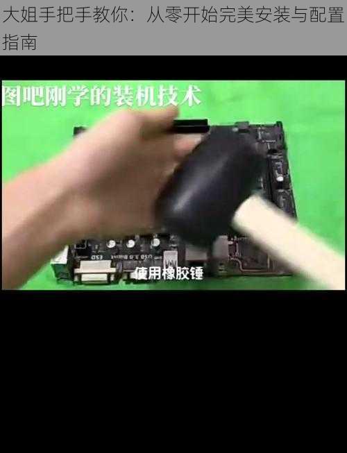 大姐手把手教你:从零开始完美安装与配置指南