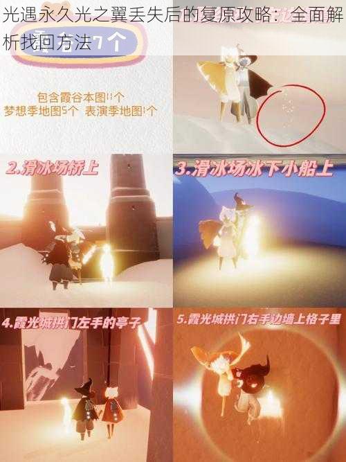 光遇永久光之翼丢失后的复原攻略:全面解析找回方法