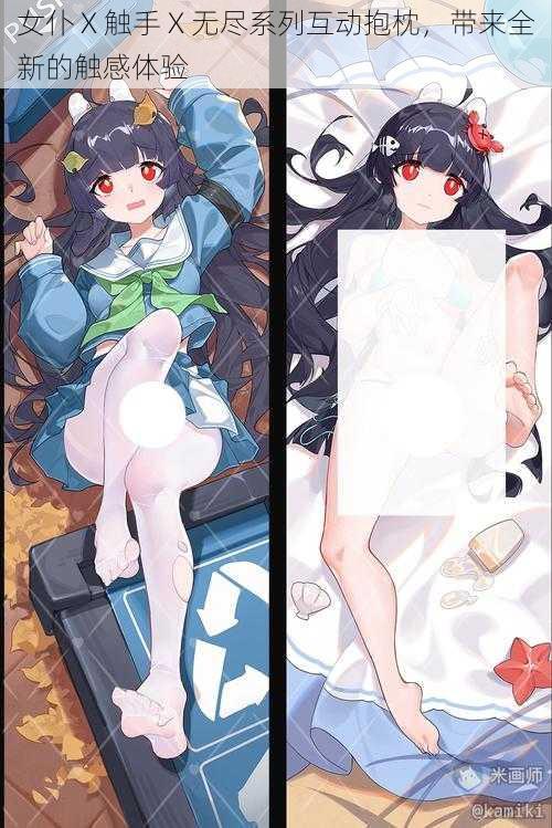 女仆 X 触手 X 无尽系列互动抱枕,带来全新的触感体验
